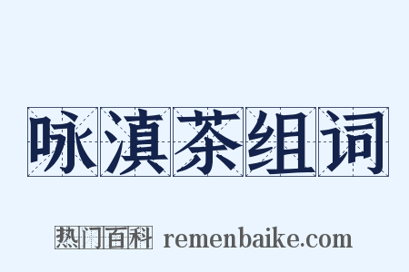咏滇茶组词是什么意思的图片